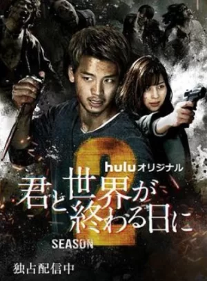与你在世界终结之日第五季海报