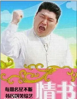 情书(综艺)第二季海报