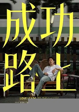 成功路上海报
