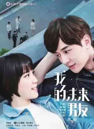 我的未来男友海报