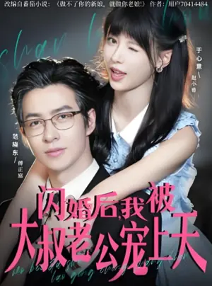 闪婚后,我被大叔老公宠上天海报