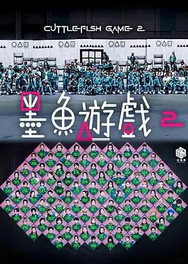 墨鱼游戏2海报