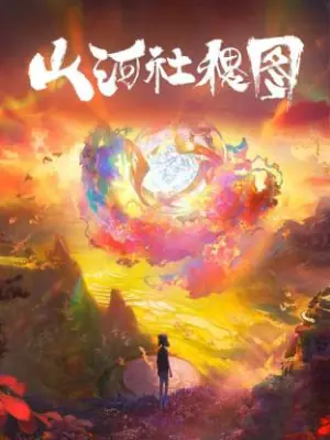 山河社稷图海报
