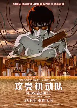 攻壳机动队4K海报