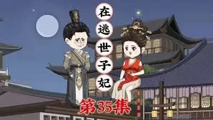 在逃世子妃海报