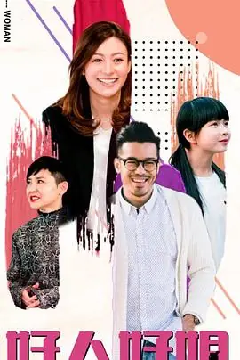 好人好姐(国语)海报