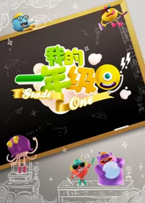 我的一年级海报