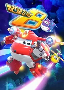 超级飞侠第八季(英语)海报