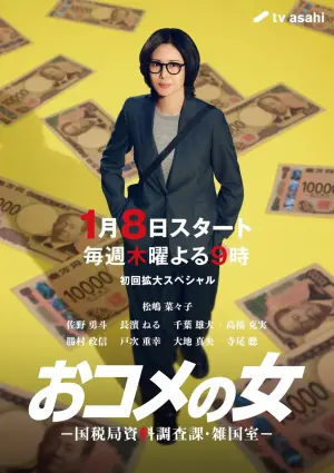 大米之女:国税局资料调查课海报