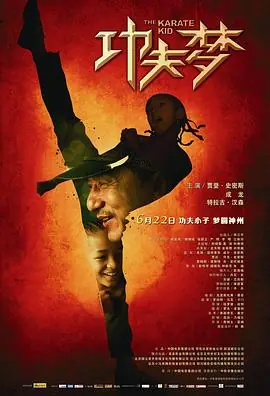 功夫梦TheKarateKid海报