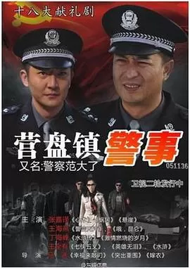 营盘镇警事[电影解说]海报