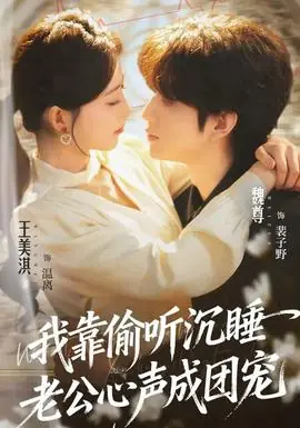 我靠偷听沉睡老公心声成团宠海报