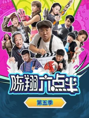 陈翔六点半第五季海报