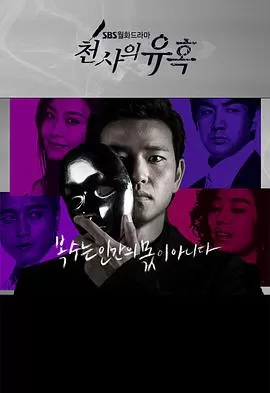 天使的诱惑[电影解说]海报