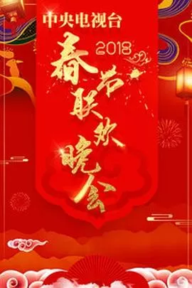 2018年中央电视台春节联欢晚会海报