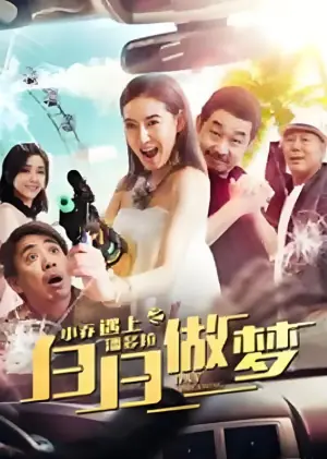 小乔遇上潘多拉之白日做梦海报