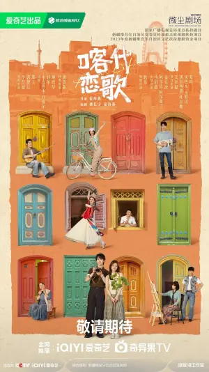 喀什恋歌海报