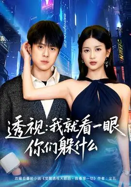 透视:就看一眼你们躲什么海报