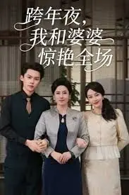 跨年夜,我和婆婆惊艳全场海报