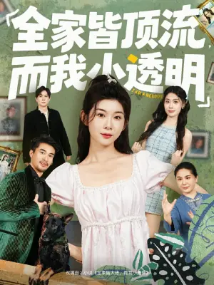 全家皆顶流,而我小透明海报