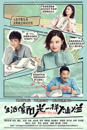 生活像阳光一样灿烂网络版海报
