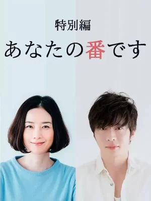 轮到你了特别篇海报