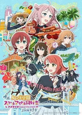 电影LoveLive!虹咲学园学园偶像同好会完结篇第1章海报