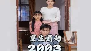 重生崛起2003海报