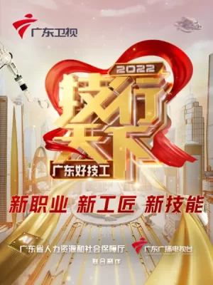 2022技行天下海报