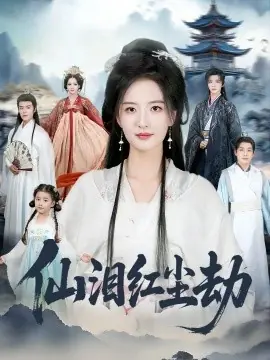 仙泪红尘劫海报