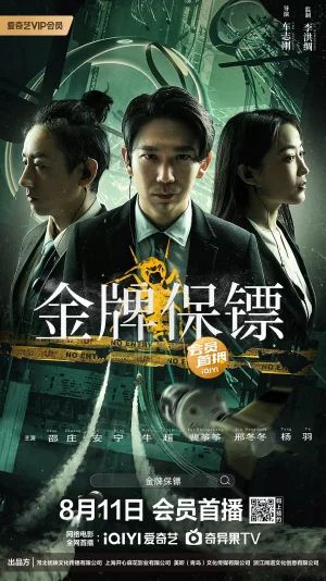 金牌保镖[电影解说]海报