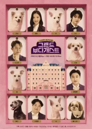 布达爱犬大酒店海报