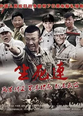 生死连[电影解说]海报