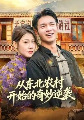 从东北农村开始的奇妙逆袭海报