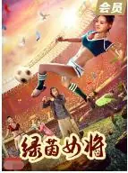 绿茵女将海报