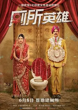 厕所英雄Toilet-EkPremKatha海报