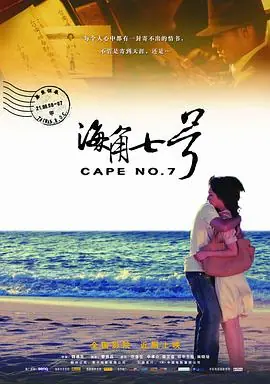海角七号海角七號海报
