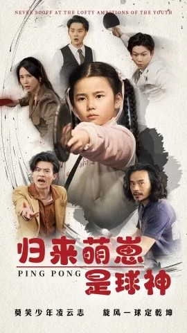 归来萌崽是球神海报