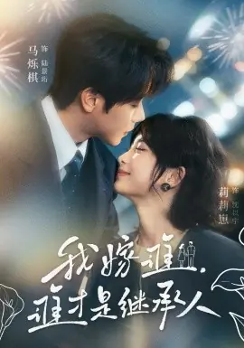 我嫁谁,谁才是继承人海报