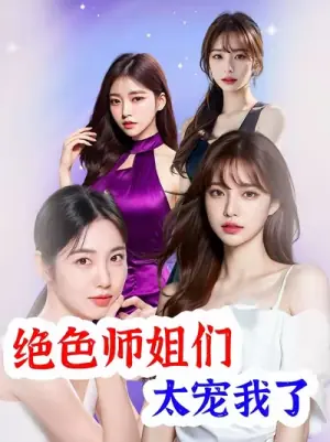 绝色师姐们太宠我了海报
