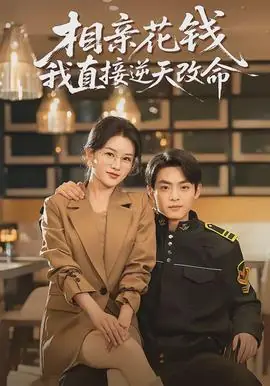 相亲花钱我直接逆天改命海报