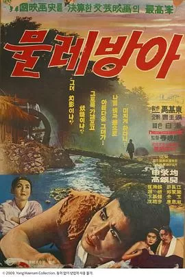 水碾[电影解说]海报