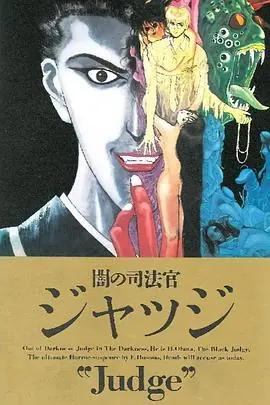 暗之司法官Judge海报