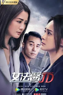 女法医JD女法醫JD海报
