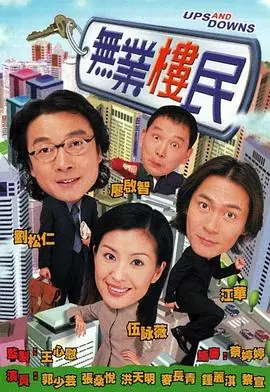 无业楼民(国语)海报