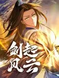 剑起风云动态漫画海报