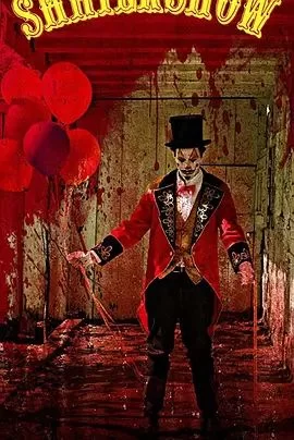 尖叫马戏团海报