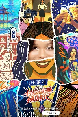 小伙小妹换游记(加更版)海报