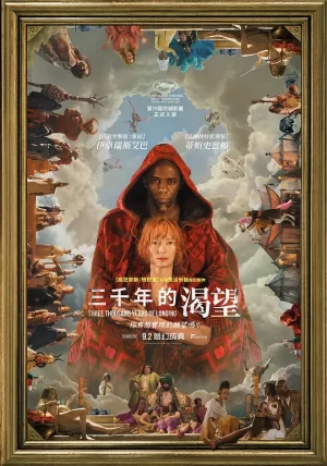 三千年的渴望[影视解说]海报