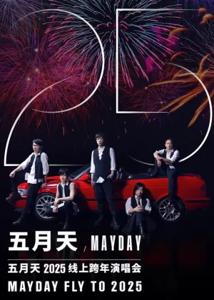 五月天2025跨年演唱会海报